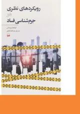 کتاب رویکردهای نظری در جرم شناسی فساد