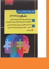 کتاب بانک سوالات کارشناسی ارشد مشاوره 90 تا 1402 اندیشه ارشد