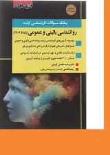 کتاب بانک سوالات کارشناسی ارشد روانشناسی بالینی و عمومی 85 تا 1402 اندیشه ارشد