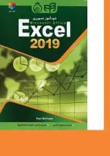 کتاب خودآموز تصویری Microsoft Excel 2019
