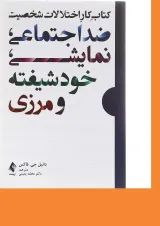 کتاب کار اختلالات شخصیت ضد اجتماعی نمایشی خودشیفته و مرزی