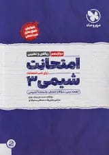 امتحانت شیمی دوازدهم مهروماه