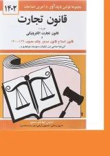 کتاب قانون تجارت همراه با قانون تجارت الکترونیکی ویرایش سوم با آخرین اصلاحات 1402