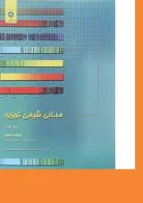 کتاب مبانی شیمی تجزیه جلد 1 ویرایش هشتم