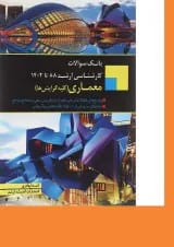 کتاب بانک سوالات کارشناسی ارشد معماری 88 تا 1402 اندیشه ارشد