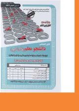 کتاب کنکور اختصاصی دانشجو معلم سری کتاب های GET ویرایش سوم