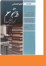 کتاب کنکور اختصاصی دانشجو معلم تعلیم و تربیت اسلامی ویرایش سوم