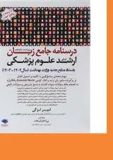 کتاب درسنامه جامع زبان کنکور ارشد علوم پزشکی ویرایش پانزدهم