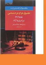 کتاب بانک سوالات کارشناسی ارشد حقوق جزا و جرم شناسی 85 تا 1402 اندیشه ارشد