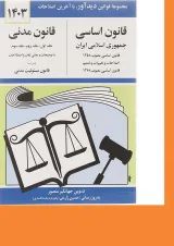 کتاب قانون اساسی قانون مدنی با آخرین اصلاحات 1403