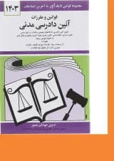 کتاب قوانین و مقررات آیین دادرسی مدنی با آخرین اصلاحات 1403