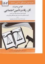 کتاب قوانین و مقررات کار رفاه و تامین اجتماعی با آخرین اصلاحات 1403