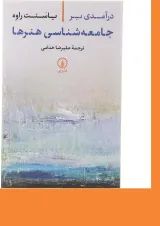 کتاب درآمدی بر جامعه شناسی هنرها