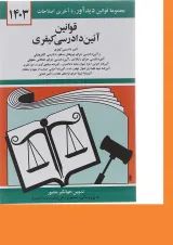 کتاب قوانین آئین دادرسی کیفری با آخرین اصلاحات 1403 ویرایش دوم