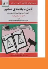 کتاب قانون مالیات های مستقیم با آخرین اصلاحات 1403