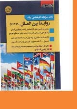 کتاب بانک سوالات کارشناسی ارشد روابط بین الملل 90 تا 1403 اندیشه ارشد