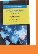 کتاب بانک سوالات کارشناسی ارشد حقوق تجارت بین الملل 85 تا 1403 اندیشه ارشد