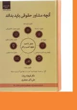 کتاب آنچه مشاور حقوقی باید بداند اندیشه ارشد