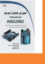 کتاب آموزش جامع آردوینو ویرایش دوم