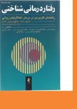 کتاب رفتار درمانی شناختی جلد 2