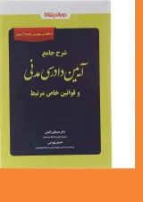 کتاب شرح جامع آیین دادرسی مدنی و قوانین خاص مرتبط