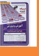 کتاب نمونه آزمون های مستند و پر تکرار برگزار شده استخدامی آموزش و پرورش حیطه اختصاصی سری کتاب های GET