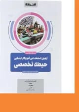 کتاب آزمون استخدامی آموزگار ابتدایی حیطه تخصصی