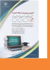 کتاب آزمون استخدامی آموزش و پرورش حیطه عمومی