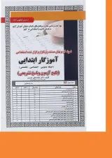 کتاب نمونه آزمون های مستند و پر تکرار برگزار شده استخدامی آموزگار ابتدایی سری کتاب های Get
