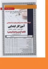 کتاب نمونه آزمون های مستند و پر تکرار برگزار شده استخدامی آموزگار ابتدایی سری کتاب های Get