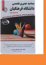 کتاب مصاحبه حضوری تخصصی دانشگاه فرهنگیان سری کتاب GET