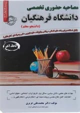 کتاب مصاحبه حضوری تخصصی دانشگاه فرهنگیان سری کتاب GET