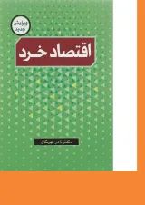 کتاب اقتصاد خرد