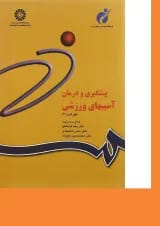 کتاب پیشگیری و درمان آسیبهای ورزشی ویرایش دوم