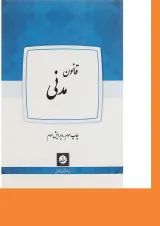 کتاب قانون مدنی ویرایش سوم