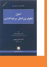 کتاب اصول حقوق بین الملل سرمایه گذاری