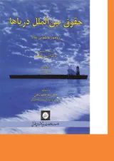 کتاب حقوق بین الملل دریاها ویرایش اول