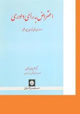 کتاب اعتراض به رای داوری در داوری های تجاری بین المللی