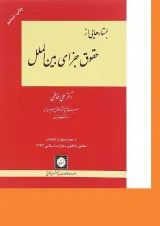 کتاب جستارهایی از حقوق جزای بین الملل ویرایش دوم