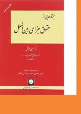 کتاب جستارهایی از حقوق جزای بین الملل ویرایش دوم