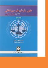 کتاب حقوق سازمان های بین المللی جلد 2