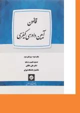 کتاب قانون آیین دادرسی کیفری ویرایش دوم