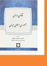 کتاب قانون اساسی جمهوری اسلامی ایران