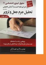 کتاب حقوق کیفری اختصاصی مبحث تحلیل جرم جعل و تزویر جلد 2