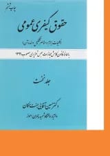 کتاب حقوق کیفری عمومی مبحث کلیات جرم و عناصر تشکیل دهنده آن جلد 1