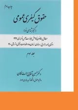 کتاب حقوق کیفری عمومی مبحث کیفر شناسی نو جلد 3