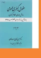 کتاب حقوق کیفری عمومی مبحث دانش اجرای احکام کیفری جلد 4