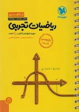 جمع بندی ریاضی رشته تجربی کنکور مهروماه