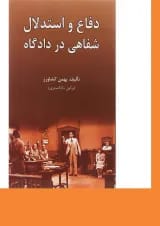کتاب دفاع و استدلال شفاهی در دادگاه