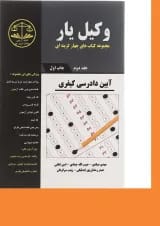 کتاب وکیل یار آیین دادرسی کیفری جلد 2 مجموعه کتاب های چهار گزینه ای